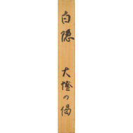 “Admonitions of National Teacher (Daitō) ”