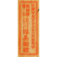 “Admonitions of National Teacher (Daitō) ”