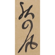 “Haiku: ‘When I Speak, My Lips Grow Cold — Autumn Wind’”