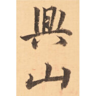 “Flute Music — A Dragon’s Chant in Flowing Water”