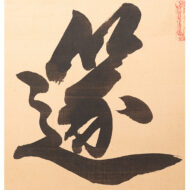 “Flute Music — A Dragon’s Chant in Flowing Water”