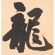 “Flute Music — A Dragon’s Chant in Flowing Water”