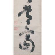 慈雲飲光「知足者常富」0