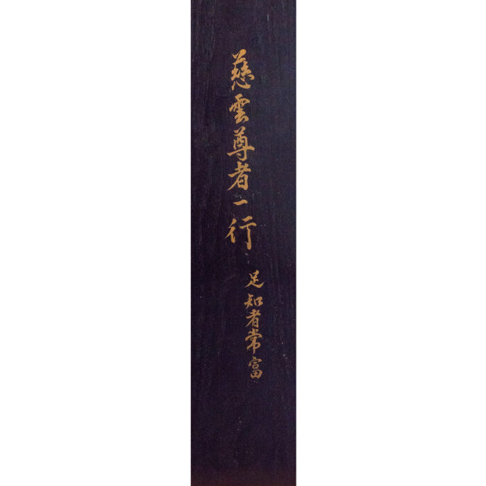 慈雲飲光「知足者常富」4