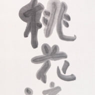“Tōka Ryūsui (meaning: Peach Blossoms and Flowing Water)”0-2