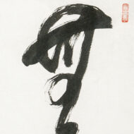 Suzuki Daisetsu“Nothing Happening”0-1