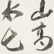 Suzuki Daisetsu“Lofty Mountains and Flowing Waters”0
