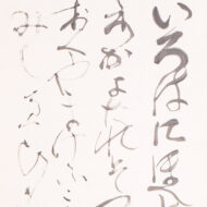 Kumagai Morikazu“Iroha”0