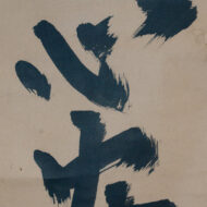 “Verse on the Dharma Name ‘Peace of Mind’”0