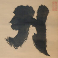 Jiun Onkō“Single-character Calligraphy: ‘A’”0