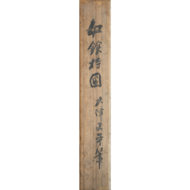 “Ōtsu-e: Spear-Bearing Attendant”