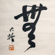 Suzuki Daisetsu“Mu”