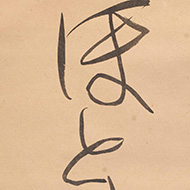 Kumagai Morikazu“Dear Buddha”0