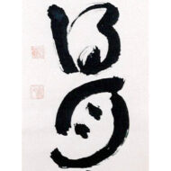 山田無文「庭寛得月多」0