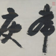 慈雲飲光「常廋伽」0