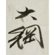 “Wind in the Pines”