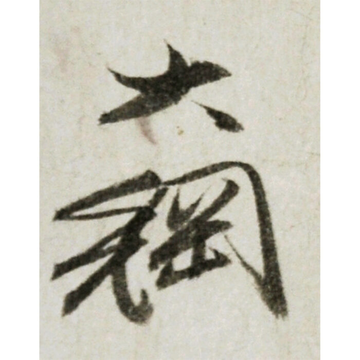 大綱宗彦「松風」3