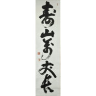“Juzan Banjō Chō (Enduring as the Mountain of Longevity)”