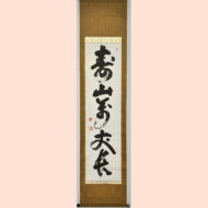 “Juzan Banjō Chō (Enduring as the Mountain of Longevity)”