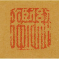 “Shōki Seated in Meditation, with Inscription”