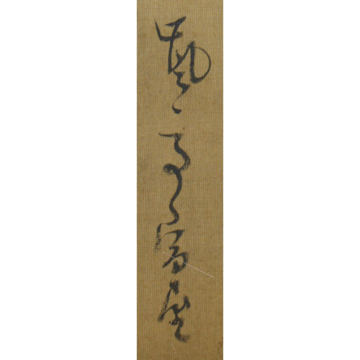 画： 鍬形蕙斎(北尾政美)、賛： 嵐亭富「大原女」7