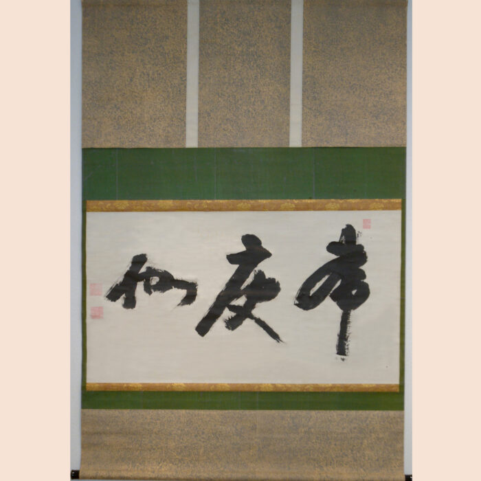 慈雲飲光「常廋伽」0