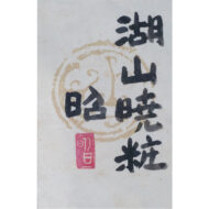 “Dawn Adorning the Lake and Mountains”