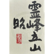 “Sacred Mount Tateyama”