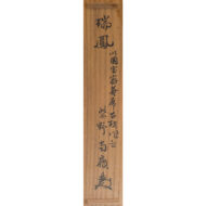 “Zuihō (Auspicious Phoenix)”