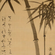 画：柳沢淇園　賛：亀田鵬斎「墨竹図」0