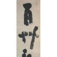 慈雲飲光「百艸頭上祖師意」0