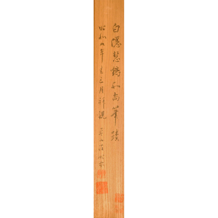 白隠慧鶴「置字「常」」7