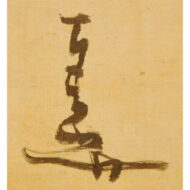 “Sitting at Mount Mōko, with Regret”