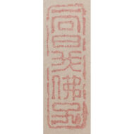 “The Patriarch’s Intention Above the Hundred Grasses”