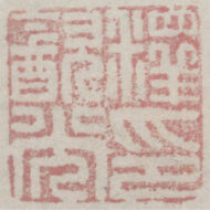 “The Patriarch’s Intention Above the Hundred Grasses”