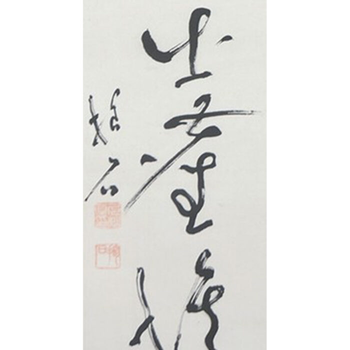 久松真一「無中有路出塵埃」0