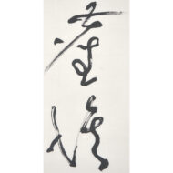 “Within Emptiness There Is a Path Beyond the Dust.”