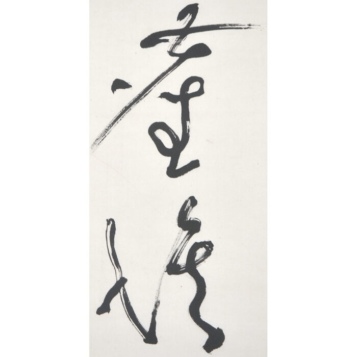 久松真一「無中有路出塵埃」4