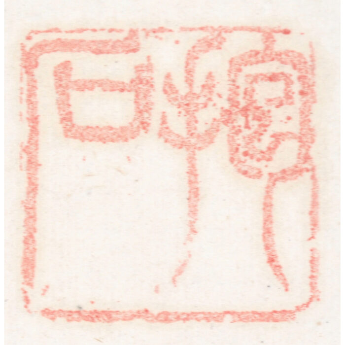 久松真一「無中有路出塵埃」6