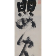 慈雲飲光「嬰児行」0_1