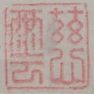 “The Way of an Infant”