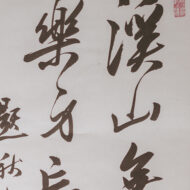 篠崎小竹「五言絶句」0