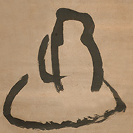 慈雲飲光「面壁達磨」0