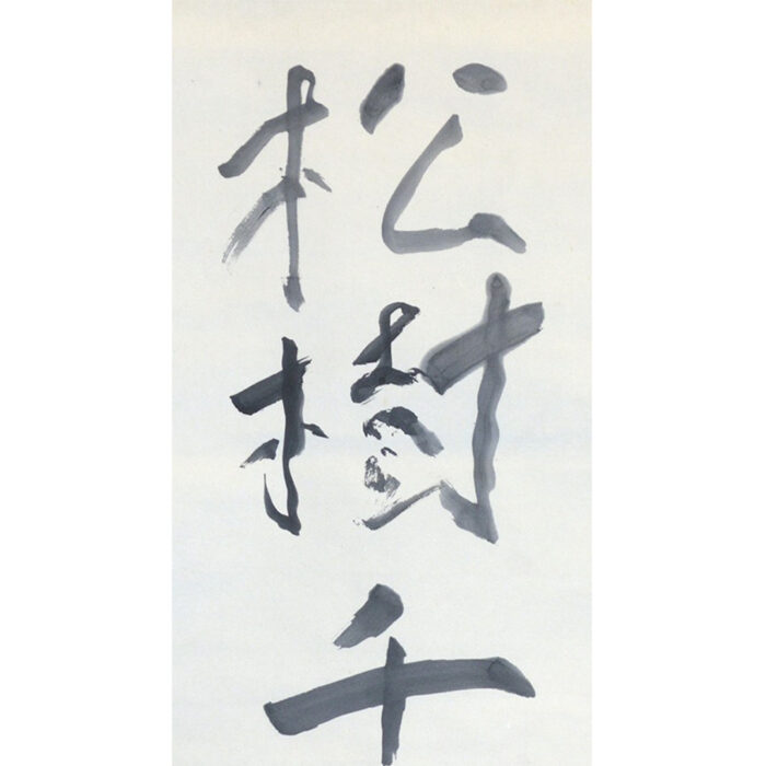 熊谷守一｢松樹千年緑｣0