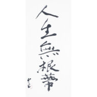 “Jinsei Mukontei (meaning:Life Without Roots)”