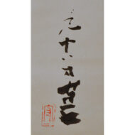 “Shōju Sennen no Midori (meaning:The Pine Remains Green for a Thousand Years)”