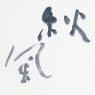 熊谷守一「秋風明月」0