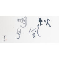 “Bright Moon with Winds in Autumn”