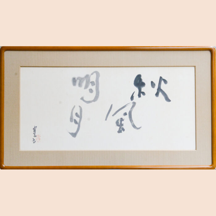 熊谷守一「秋風明月」2