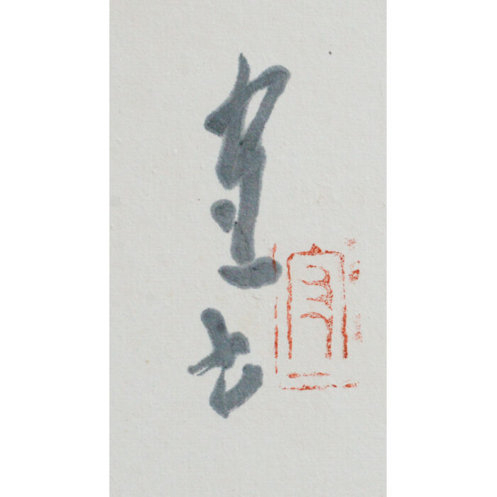 熊谷守一「秋風明月」3